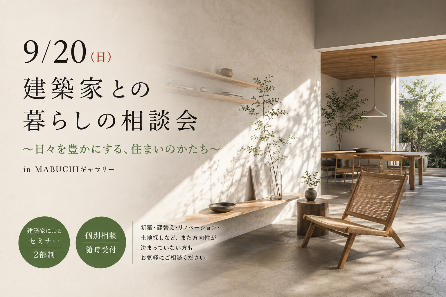 ※終了しました9/20(日)建築家との暮らしの相談会～日々を豊かにする、住まいのかたち～inMABUCHIギャラリー
